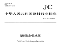 JC/T2112-2012高密聚乙烯（HDPE）防護排水板 行業(yè)標準